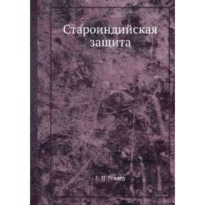    Staroindijskaya zaschita (in Russian language) E. P. Geller Books