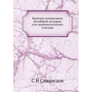   pervonachalnyh uchilisch (in Russian language) S N Smaragdov Books