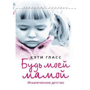  Bud moej mamoj! (in Russian language): Glass Keti: Books