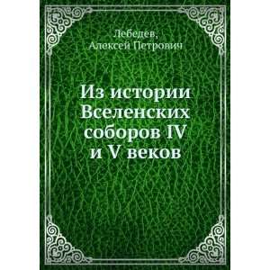   IV i V vekov (in Russian language) Aleksej Petrovich Lebedev Books