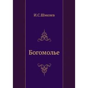   in Russian language) (9785424121548) Ivan Sergeevich Shmelev Books