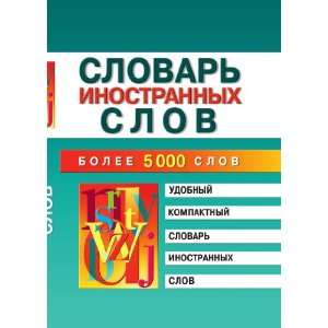   Slovar inostrannyh slov (in Russian language) M. V. Petrova Books