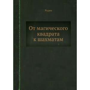   magicheskogo kvadrata k shahmatam (in Russian language): Rudin: Books