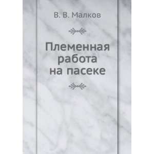   Plemennaya rabota na paseke (in Russian language) V. V. Malkov Books