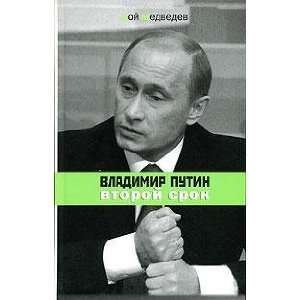   Putin; vtoroj srok (Dialog) (9785969101043) R. Medvedev Books