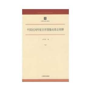  Chinese folk theory of interpretation of the traditional 