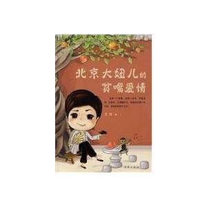  Love of A Talkative Girl in Beijing (Chinese Edition 