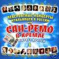 San  Remo in Kremle part 1  album 2004   Russian CD  