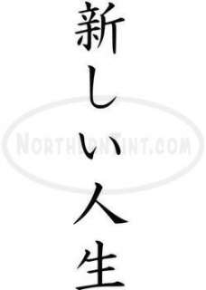 new life chinese kanji character symbol vinyl decal sticker wall art 
